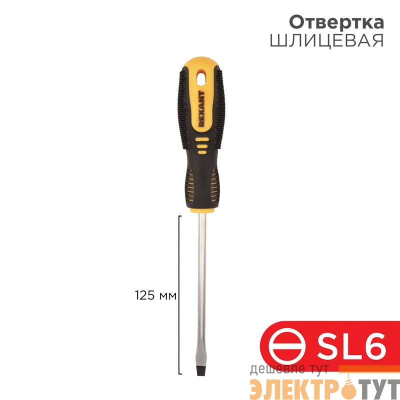 Отвертка шлицевая SL 6х125мм двухкомпонентн. рукоятка Rexant 12-4723