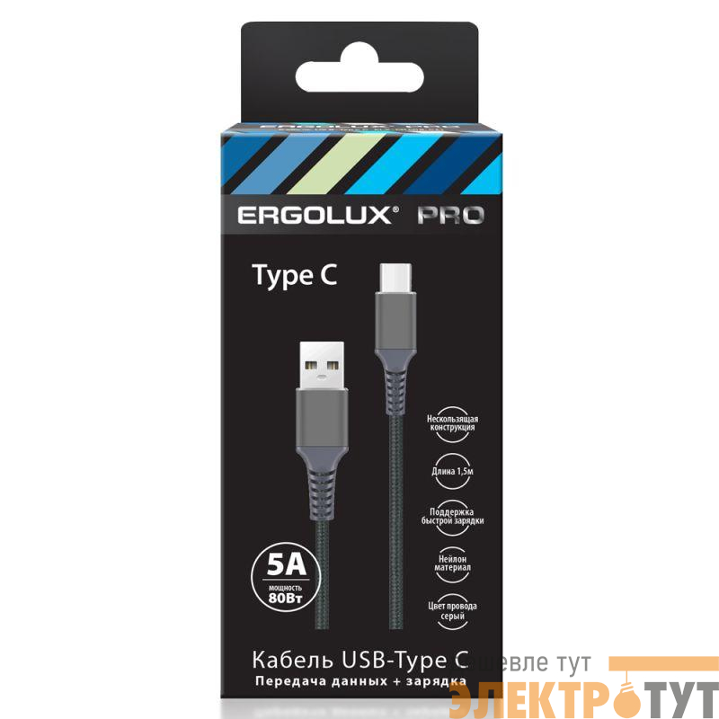 Кабель USB-Type C ELX-CDC11-C09 5А 80Вт 1.5м сер. нейлон зарядка+ПД коробка Ergolux 15312