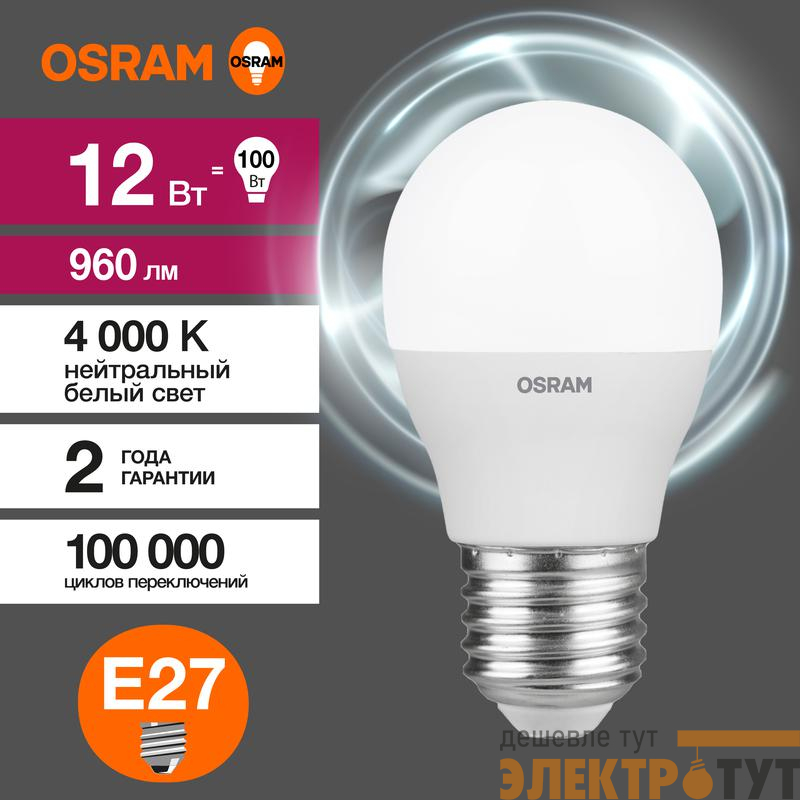 Лампа светодиодная LED Value P 12Вт 4000К нейтр. бел. E27 960лм P матов. пластик 220-240В (замена 100Вт) OSRAM 4099854309137
