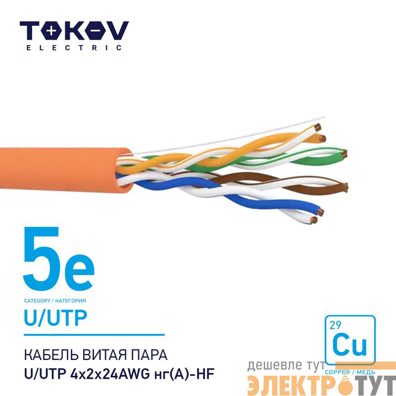 Кабель витая пара U/UTP 4х2х24AWG нг(А)-HF кат.5E 500м TOKOV ELECTRIC TKE-C10-U/UTP-42-5E-500-HF