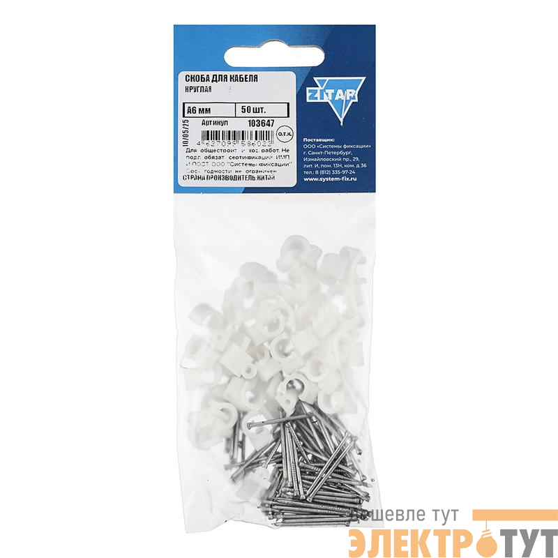 Скоба для кабеля круглая А6мм (уп.50шт) Zitar 103647