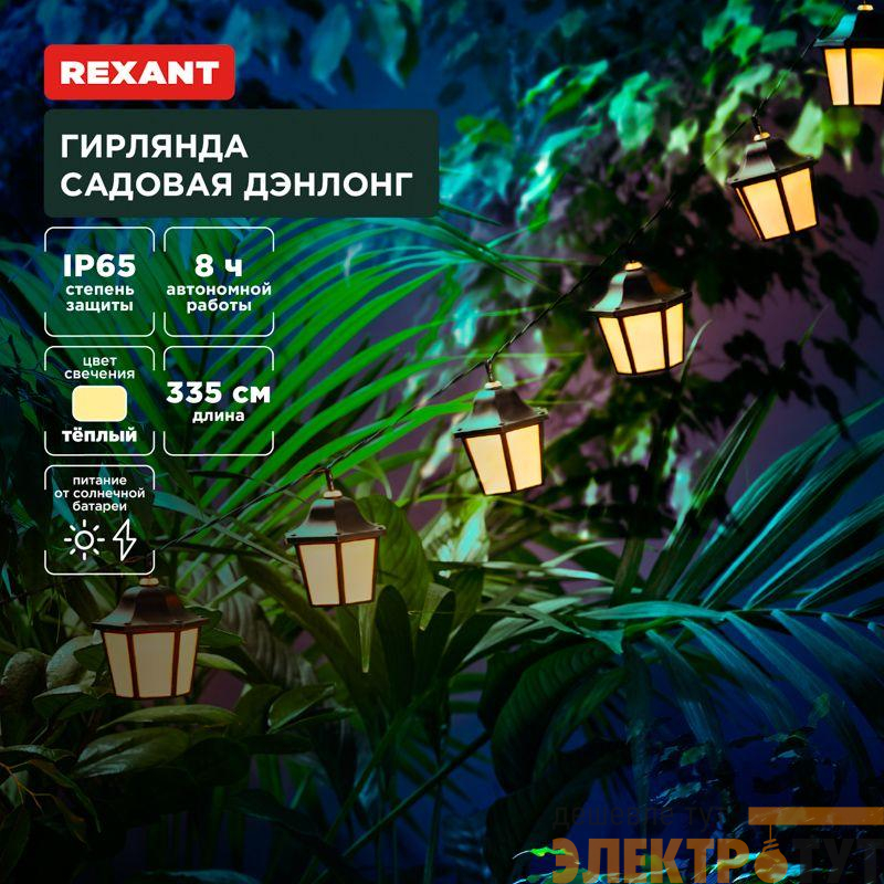 Гирлянда садовая Дэнлонг 3000К встроен. аккумулятор солнечная панель коллекция Пекин Rexant 602-2430