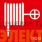 Пиктограмма "Пожарный кран" ППБ 0001 250х115 SIRAH СТ 2502002460