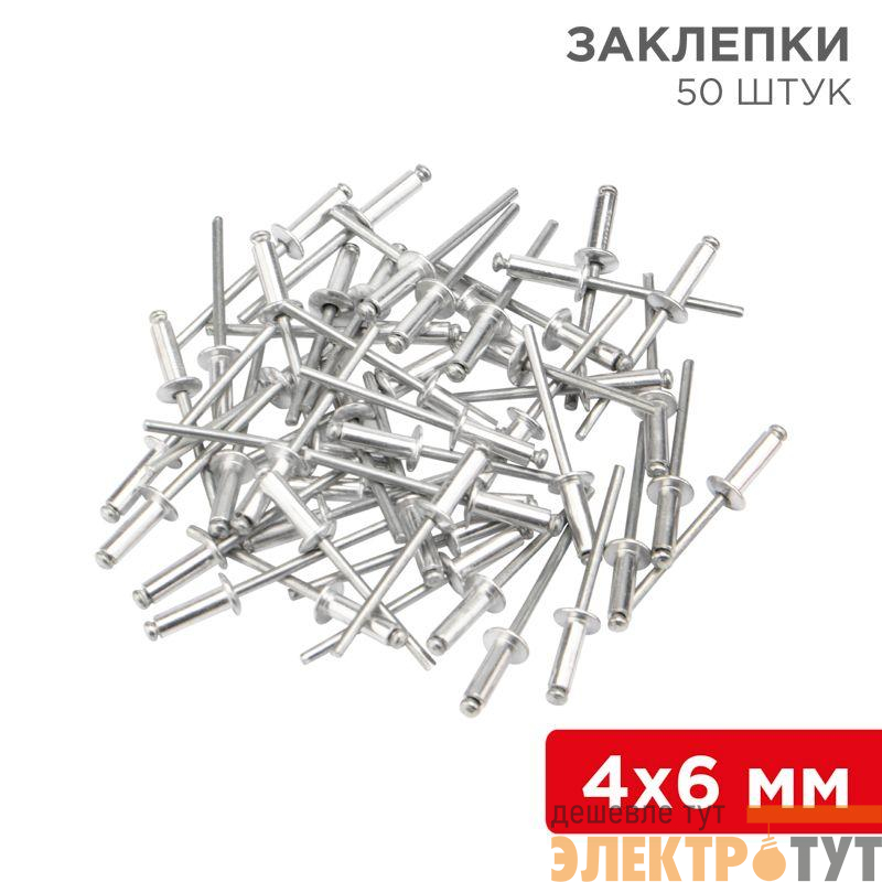 Заклепки 4.0х6мм (уп.50шт) Rexant 12-5351