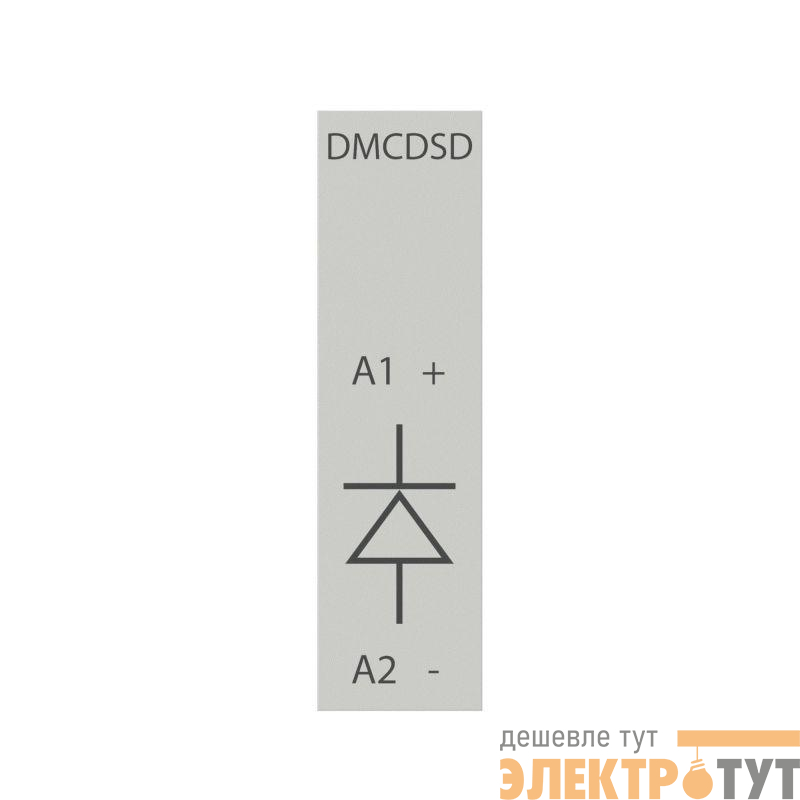 Ограничитель перенапряжений для миниконтакторов DMC и реле DCR с диодом 12-600VDC YON DMCDSD600
