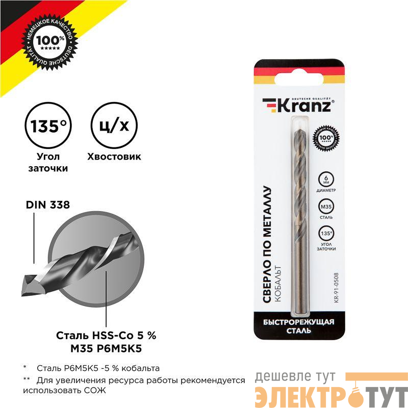 Сверло по металлу 6мм "Кобальт" (сталь HSS-Co 5% M35 P6M5K5) DIN 338 (блист.1шт) Kranz KR-91-0508
