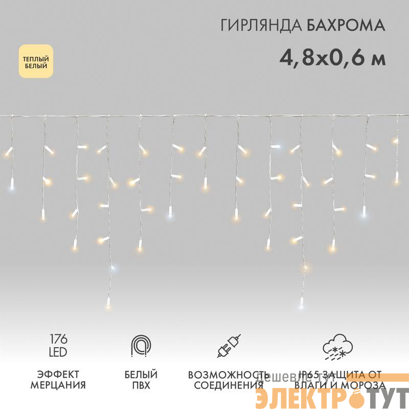 Гирлянда светодиодная "Айсикл" (бахрома) 4.8х0.6м 176LED тепл. бел. 15Вт 230В IP65 эффект мерцания провод ПВХ бел. (нужен шнур питания 303-500-1) Neon-Night 255-166