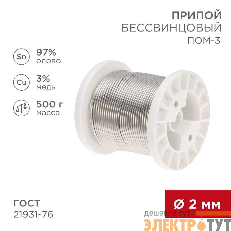 Припой ПОМ-3 500г d2мм (олово 97% медь 3%) бессвинцовый ГОСТ 21931-76 катушка Rexant 09-3507