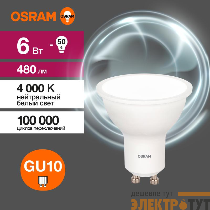 Лампа светодиодная LED G3 Value LVPAR1650 6SW/840 6Вт софит матовая 4000К нейтр. бел. GU10 480лм 230В 10х1 RU OSRAM 4058075581470