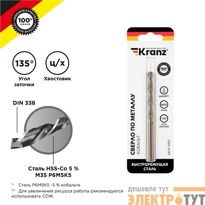 Сверло по металлу 5мм "Кобальт" (сталь HSS-Co 5% M35 P6M5K5) DIN 338 (блист.1шт) Kranz KR-91-0507