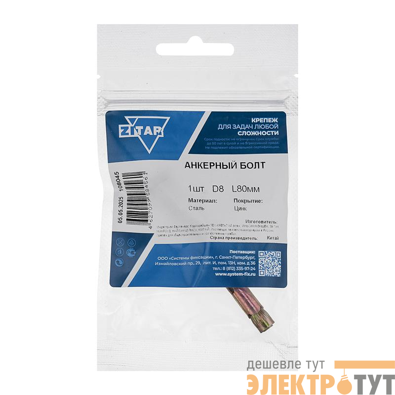 Болт анкерный 8х80 (пакет) Zitar 108045
