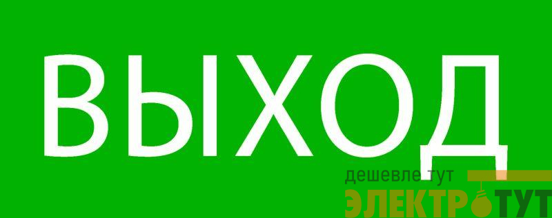 Пиктограмма "Выход" 240х95мм (для SAFEWAY-10) EKF pkal-02-01