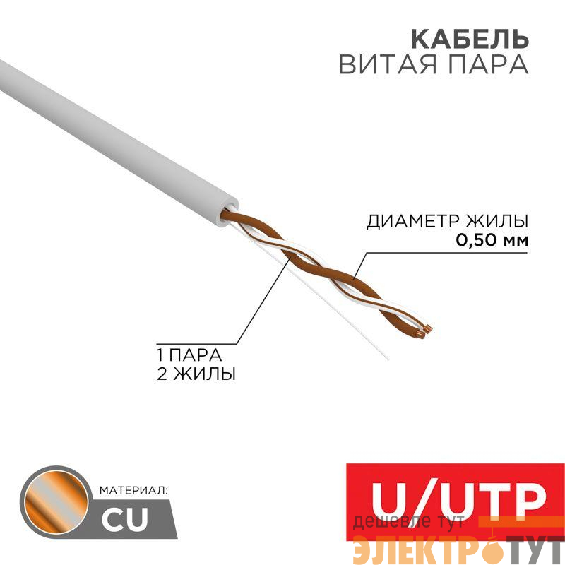 Кабель витая пара U/UTP кат.5E 1х2х24AWG solid CU PVC сер. (м) Rexant 01-0002