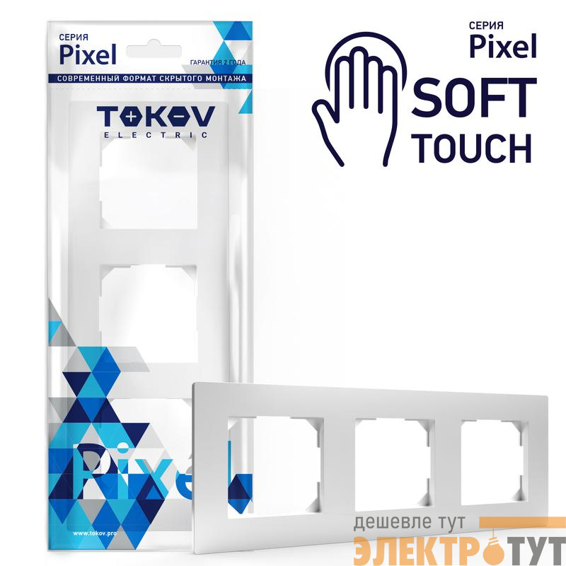 Рамка 3-м Pixel универс. айс TOKOV ELECTRIC TKE-PX-RM3-C34