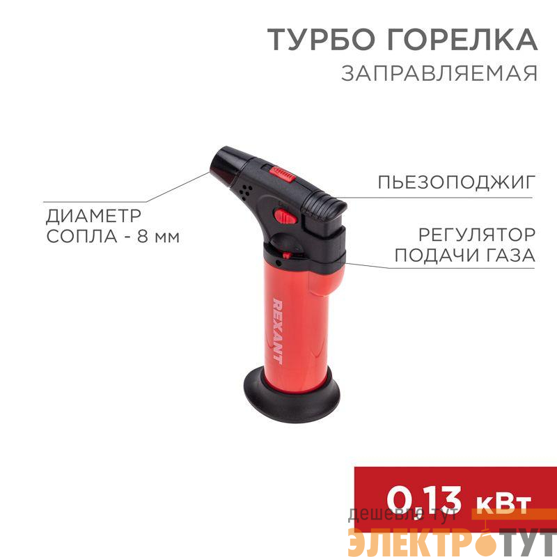 Турбо-горелка газовая заправляемая GT-11 с пьезоподжигом красн. Rexant 12-0011-2