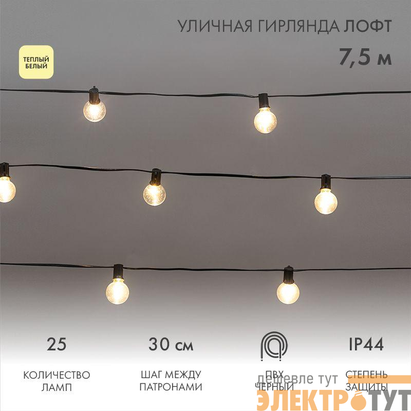 Гирлянда "Лофт" 7.5м 25 прозр. ламп тепл. бел. 2.5Вт IP44 уличная влагостойкая провод ПВХ черн Neon-Night 331-358