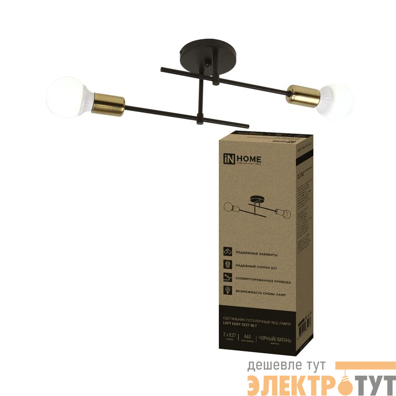 Светильник LOFT EASY-2Е27-BLT 2хE27 потолочн. под лампу латунь черн. IN HOME 4690612064130