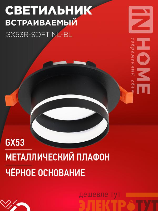 Светильник GX53R-SOFT NL-BL 110х63мм встраив. с подсветкой под GX53 черн. IN HOME 4690612057972