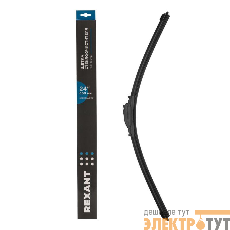 Щетка стеклоочистителя бескаркасная Multi Clamp 600мм Rexant 80-0927