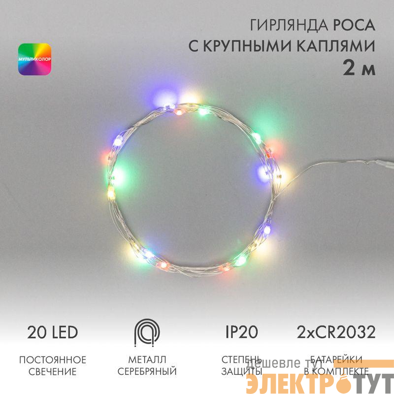 Гирлянда светодиодная "Роса" с крупными каплями 2м 20LED мультиколор 0.1Вт IP20 тонкий батарейный блок элементы питания 2хCR2032 (в компл.) Neon-Night 302-009