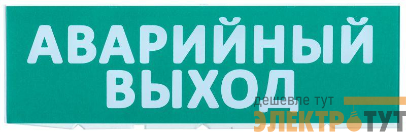 Табло сменное "Аварийный выход" зеленый фон для "Топаз" IEK LPC10-02-30-10-AVYHD