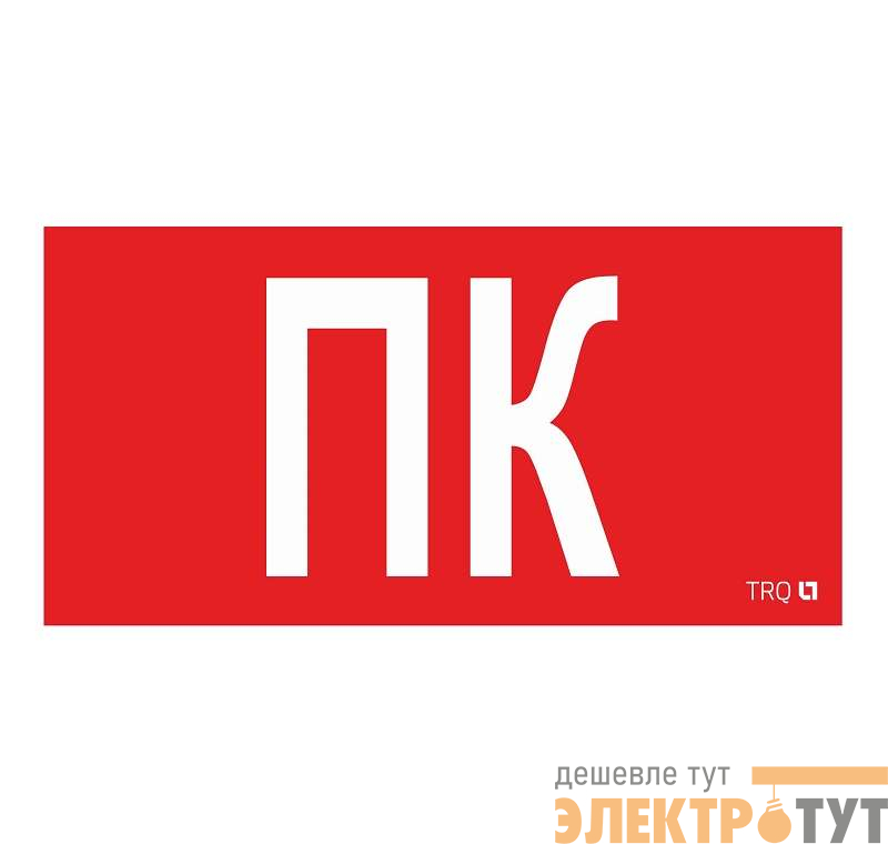 Пиктограмма "Пиктограмма ПК" ППБ 0005 130х260 СТ 2502002160