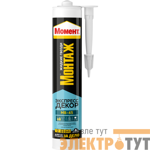 Клей Момент Монтаж Экспресс Декор МВ-45 400г 989415 Момент C0045148