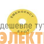 Маркировка для кнопки аварийного останова "Emergency Stop" D90 SE SBY8360
