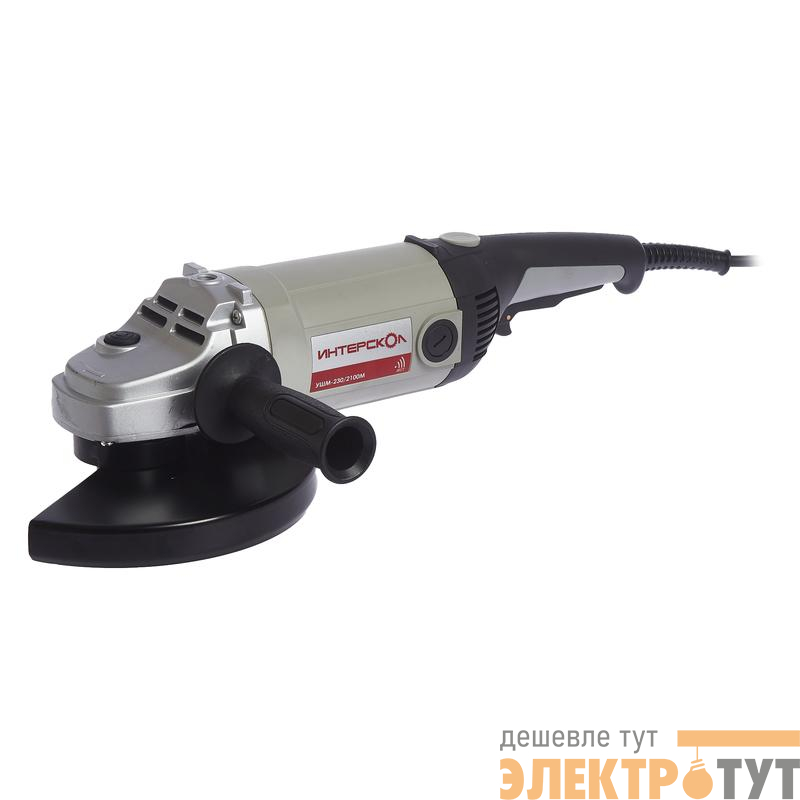 Машина шлифовальная угловая УШМ-230/2100М ИНТЕРСКОЛ 60.1.2.00