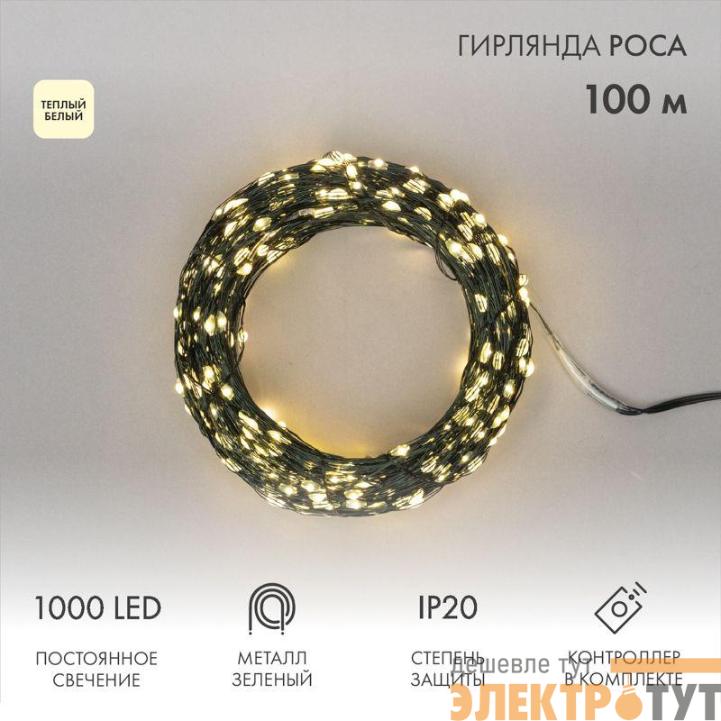 Гирлянда светодиодная "Роса" 100м 1000LED тепл. бел. 7.2Вт 230В IP20 с контроллером провод зел. Neon-Night 303-296