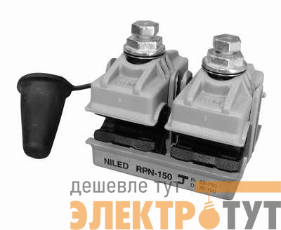 Зажим ответвительный герметичный RP 150 (25-150/25-150кв.мм) НИЛЕД 13402222