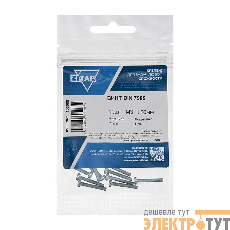 Винт с полукруглой головкой М3х20 DIN 7985 цинк. (пакет) (уп.10шт) Zitar 103008