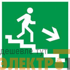 Этикетка самоклеящаяся 150х150мм "Направление к эвакуационному выходу (по лестнице направо вниз)" IEK YPC30-150NEV-LNAPRVN
