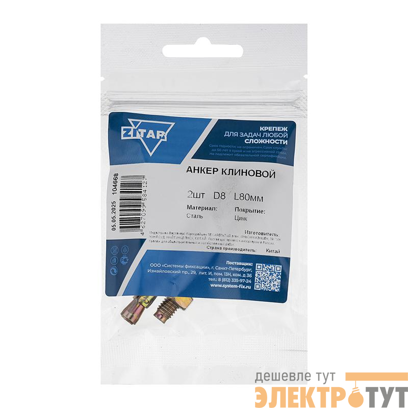 Анкер клиновой 8х80 (уп.2шт) Zitar 104668
