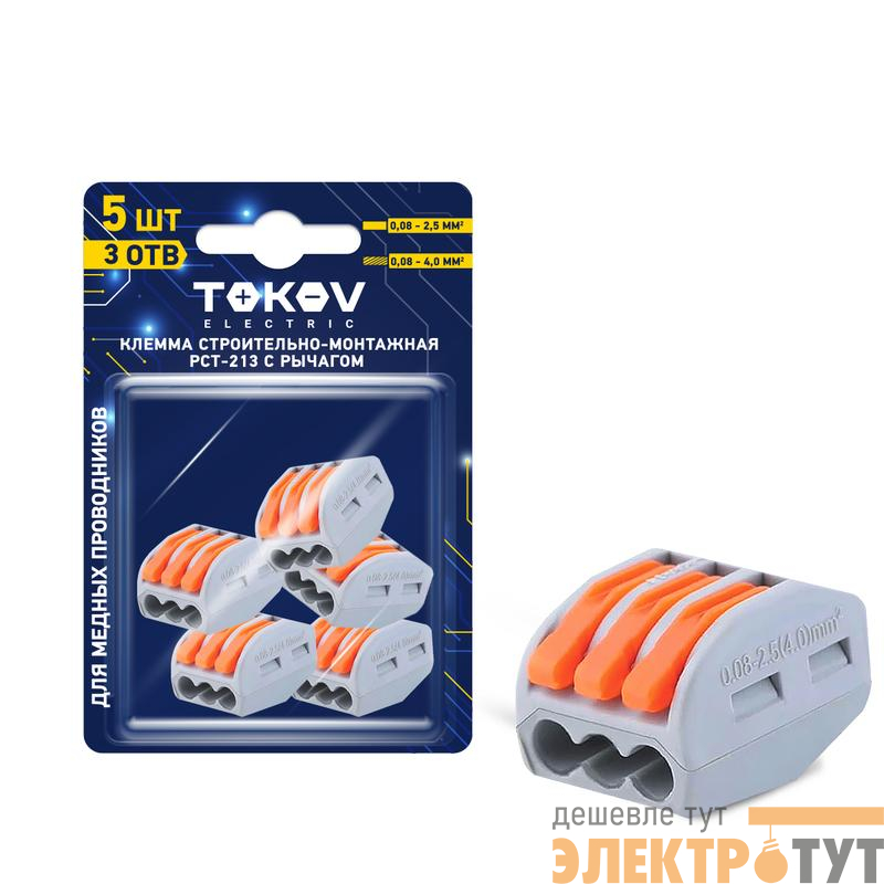 Клемма строительно-монтажная СМК 222-413 PCT-213 3-проводная с рычагом (блист.5шт) TOKOV ELECTRIC TKE-PCT-213/BL5
