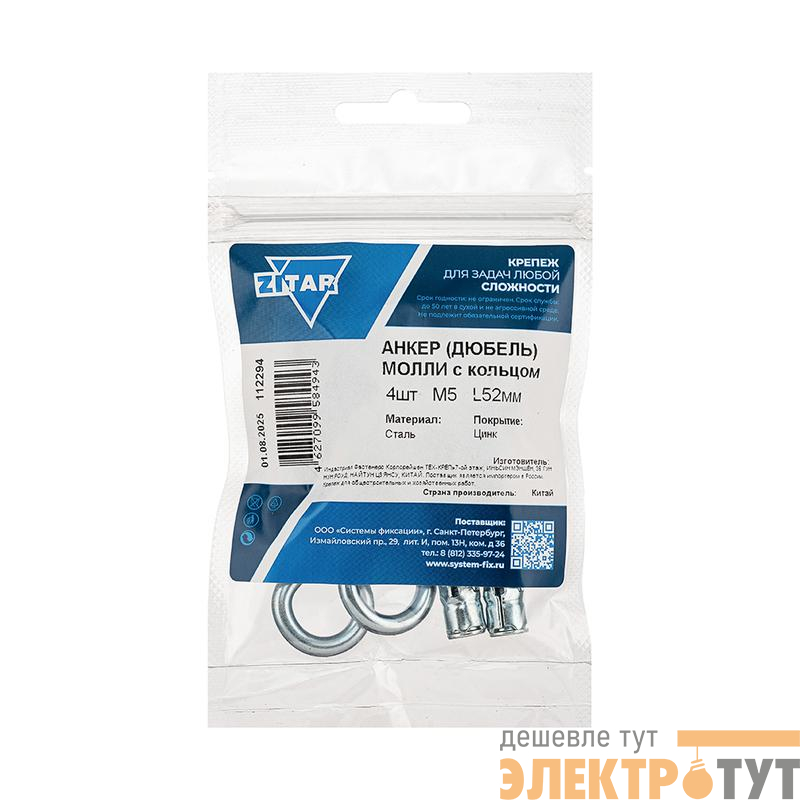 Анкер дюбель с кольцом Молли R М5х52 (уп.4шт) Tech-Krep/Zitar 112294