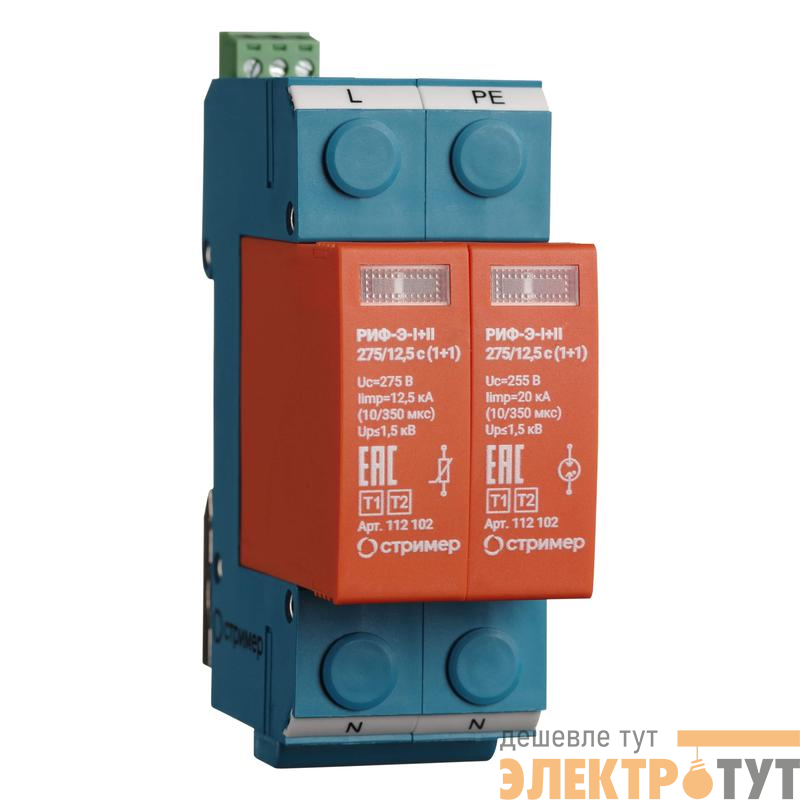 Устройство защиты от импульсных перенапряжений РИФ-Э-I+II 275/12.5 c (1+1) Стример 112102