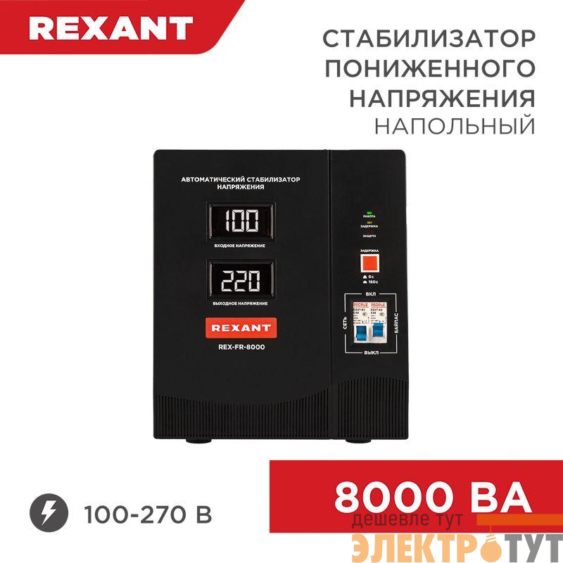 Стабилизатор пониженного напряжения REX-FR-8000 REXANT 11-5026