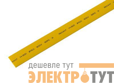 Трубка термоусадочная ТУТ нг 15.0/7.5 желт. 1м REXANT 21-5002
