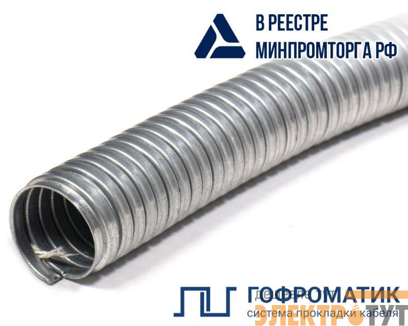 Металлорукав Р3-ЦА 25 d25мм без протяжки (уп.50м) ГОФРОМАТИК zeta42508