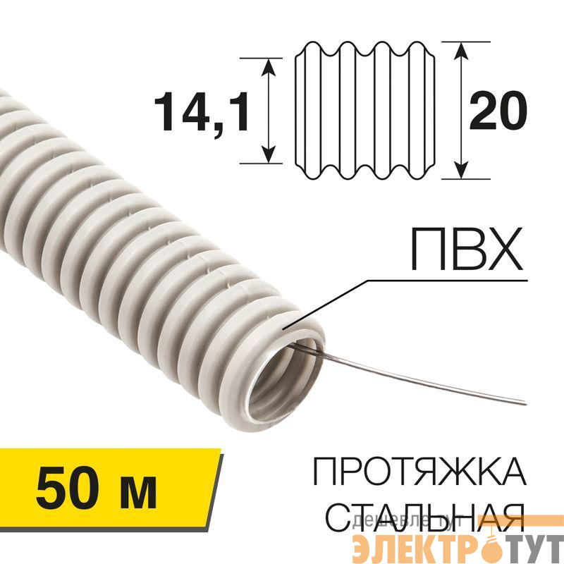 Труба гофрированная ПВХ d20мм с протяжкой (уп.50м) Rexant 28-0201-50