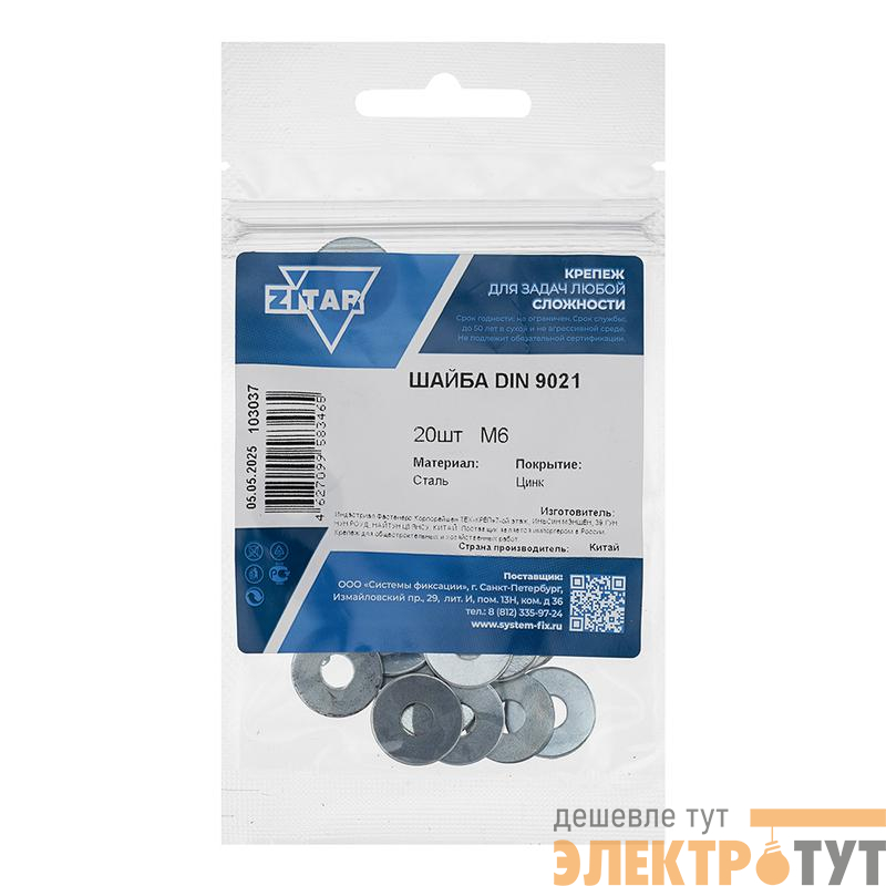Шайба кузовная М6 DIN 9021 цинк. (пакет) (уп.20шт) Zitar 103037