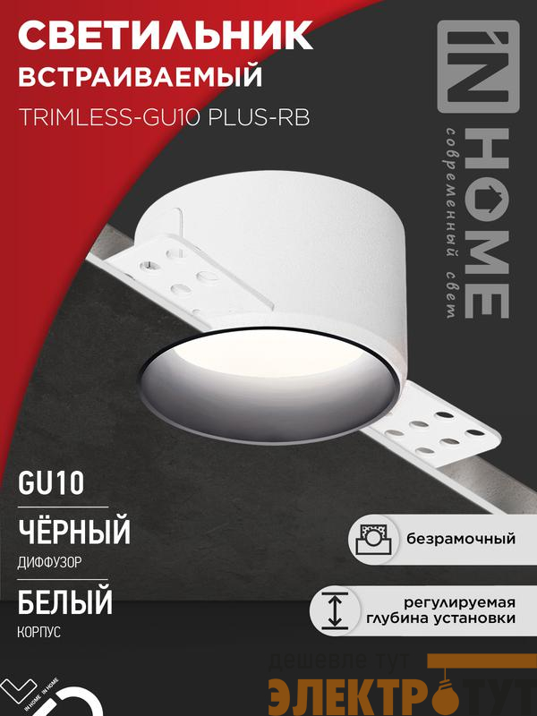 Светильник TRIMLESS-GU10 PLUS-RB встраив. под лампу GU10 регулируемый безрамочн. под штукатурку черн. IN HOME 4690612058306
