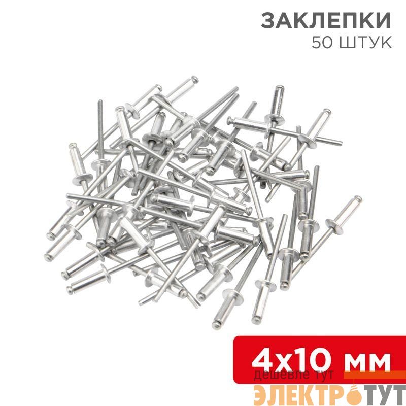 Заклепка 4.0х10 (уп.50шт) Rexant 12-5353