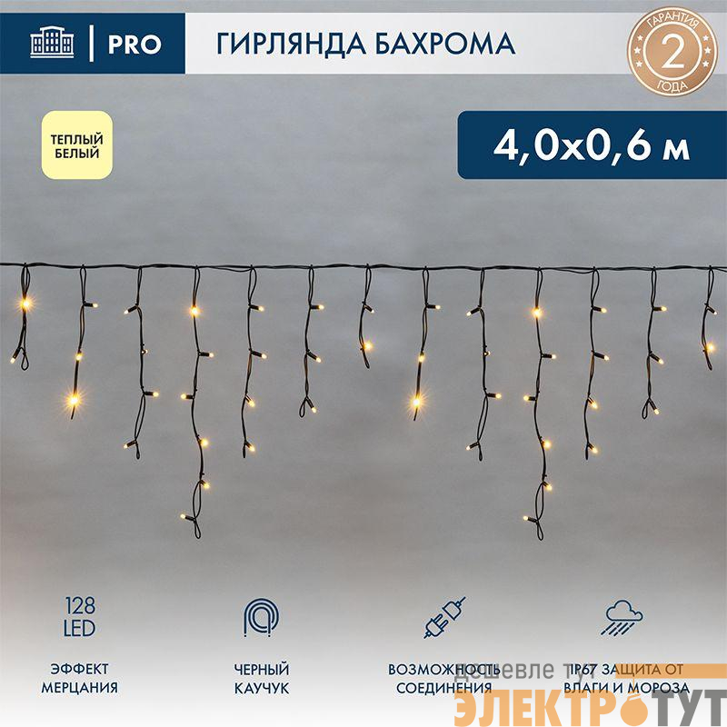 Гирлянда светодиодная "Айсикл" (бахрома) 4х0.6м 128LED тепл. бел. 230В IP67 эффект мерцания провод черн. (нужен шнур питания 315-000) Neon-Night 255-236-6