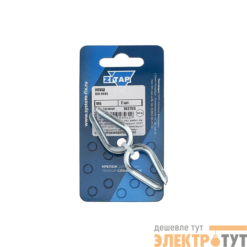 Коуш М6 DIN 6899 (уп.2шт) Zitar 102753