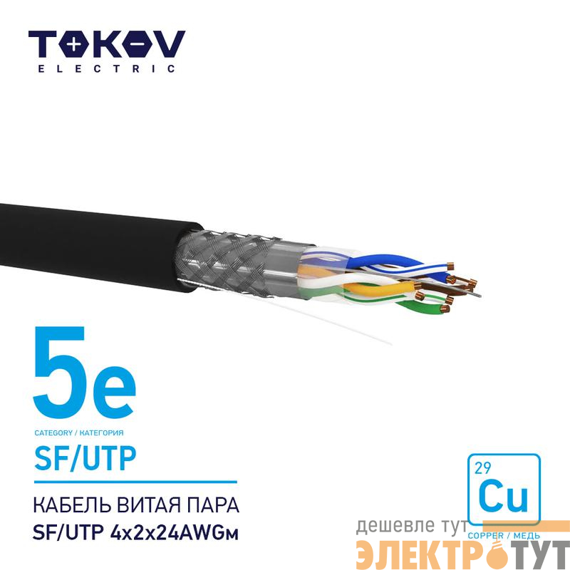 Кабель витая пара SF/UTP 4х2х24AWG кат.5E наружный 500м TOKOV ELECTRIC TKE-C05-SF/UTP-42-5E-500-OD