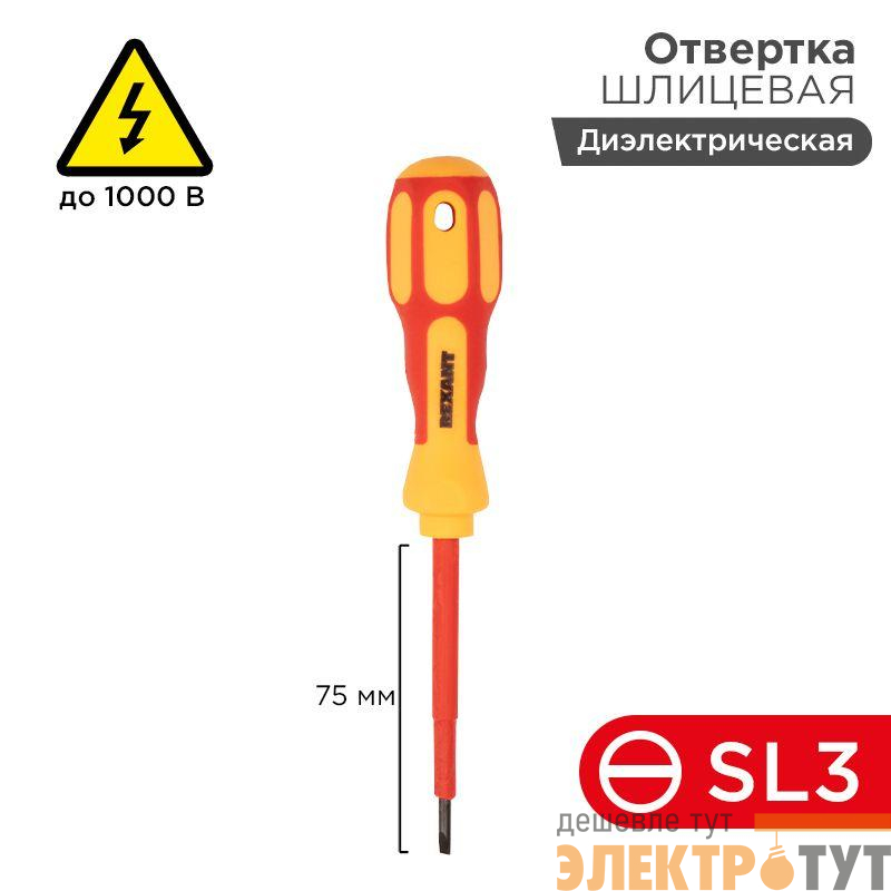 Отвертка "Электрика" SL3 75мм REXANT 12-4711
