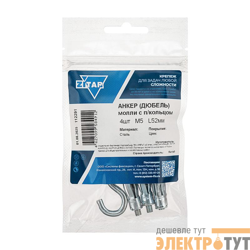 Анкер дюбель с полукольцом Молли RO М5х52 (уп.4шт) Tech-Krep/Zitar 112291