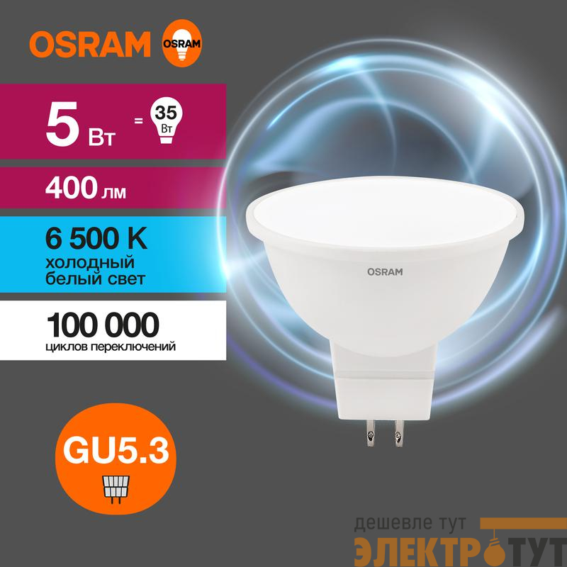 Лампа светодиодная LED Value LVMR1635 5SW/865 5Вт GU5.3 230В 10х1 RU OSRAM 4058075582484